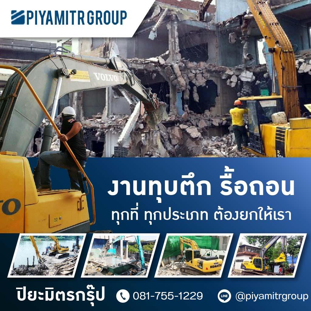 รับเหมารื้อถอนก่อสร้างครบวงจร