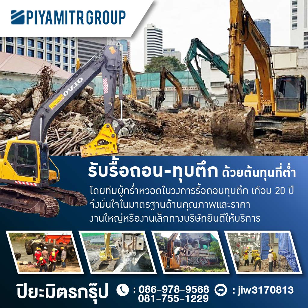 รับเหมารื้อถอนก่อสร้างครบวงจร