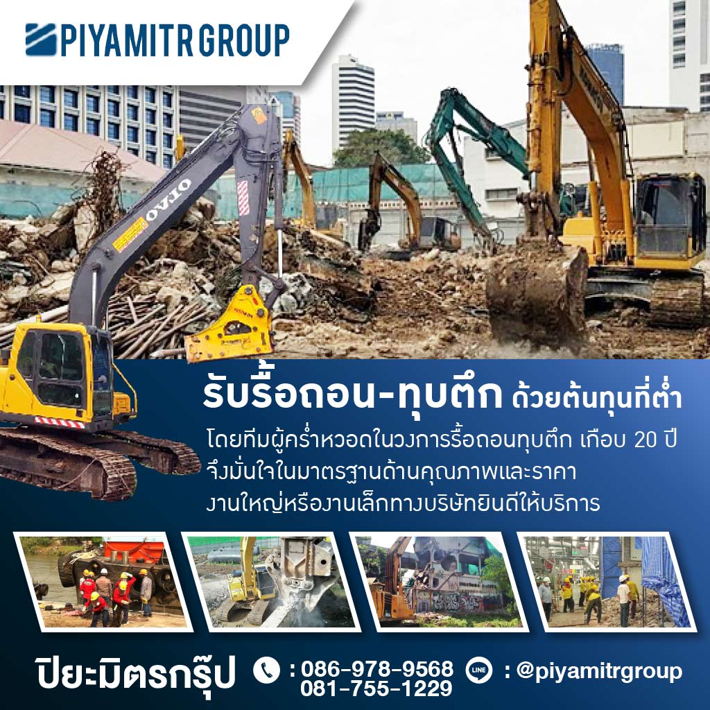 รับเหมารื้อถอนก่อสร้างครบวงจร