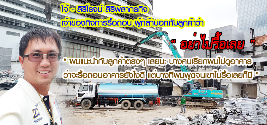 รับปรึกษาเรื่องรื้อตึก